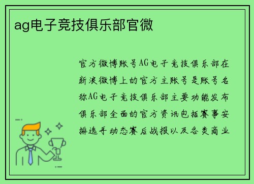ag电子竞技俱乐部官微