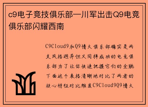 c9电子竞技俱乐部—川军出击Q9电竞俱乐部闪耀西南