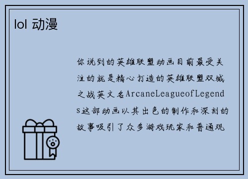 lol 动漫