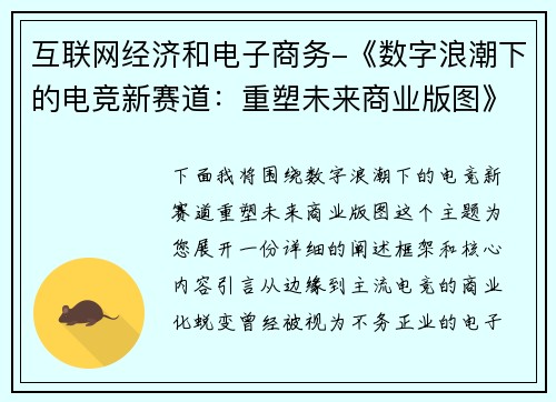 互联网经济和电子商务-《数字浪潮下的电竞新赛道：重塑未来商业版图》