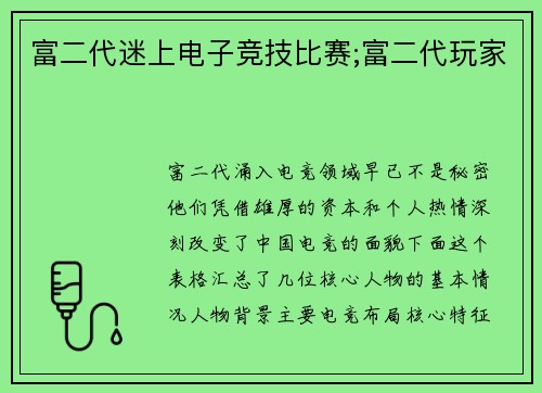 富二代迷上电子竞技比赛;富二代玩家